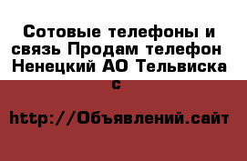 Сотовые телефоны и связь Продам телефон. Ненецкий АО,Тельвиска с.